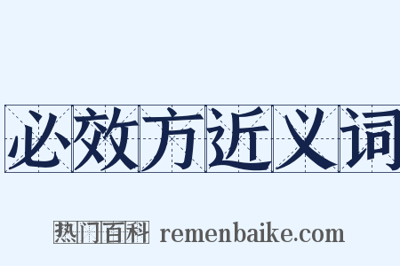 必效方近义词是什么意思的图片